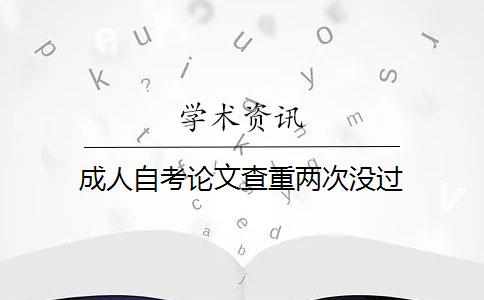 成人自考论文查重两次没过