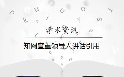 知网查重领导人讲话引用