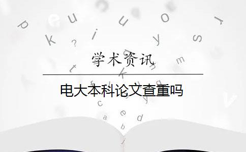 电大本科论文查重吗