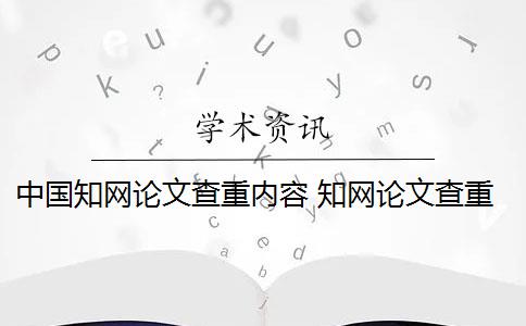 中国知网论文查重内容 知网论文查重怎么查？