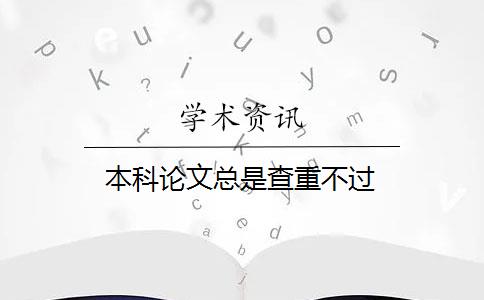 本科論文總是查重不過