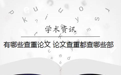 有哪些查重论文 论文查重都查哪些部分内容？