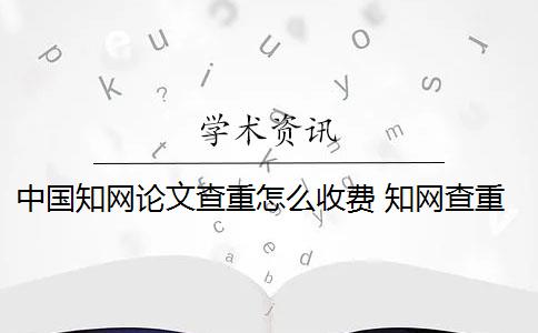 中国知网论文查重怎么收费 知网查重收服务费吗？