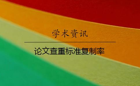 论文查重标准复制率