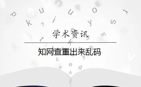 知网查重出来乱码