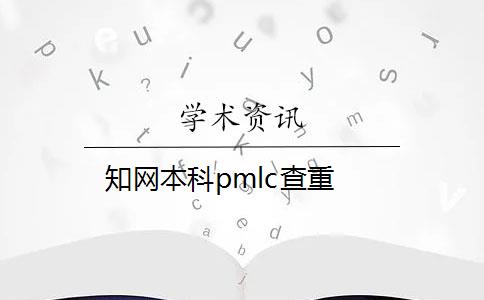 知网本科pmlc查重