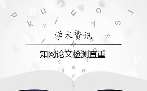 知网论文检测查重