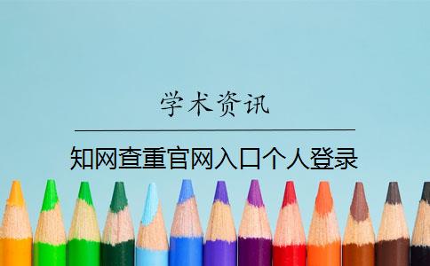 学术查重官网入口个人登录