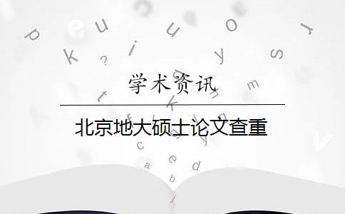 北京地大硕士论文查重