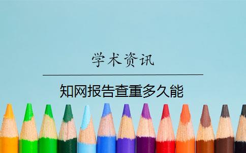 知网报告查重多久能