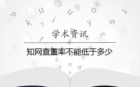 知网查重率不能低于多少