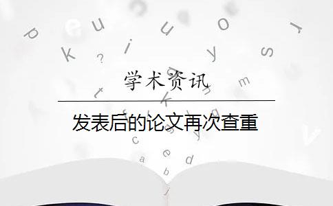 發(fā)表后的論文再次查重