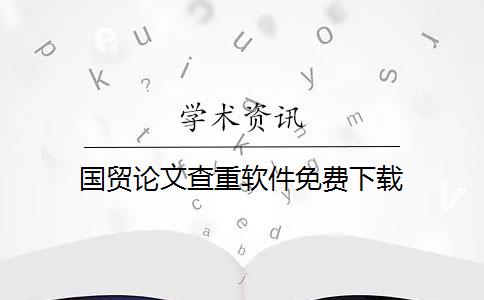 國貿(mào)論文查重軟件免費(fèi)下載