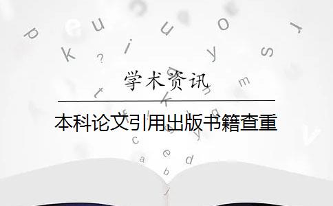 本科论文引用出版书籍查重