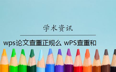 wps论文查重正规么 wPS查重和paperpass哪个好？