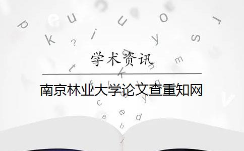 南京林业大学论文查重知网