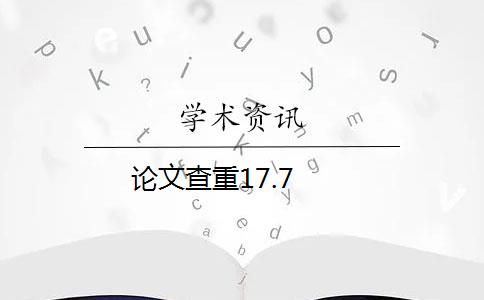 论文查重17.7