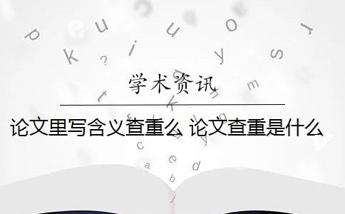 论文里写含义查重么 论文查重是什么意思？