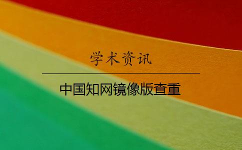 中国知网镜像版查重