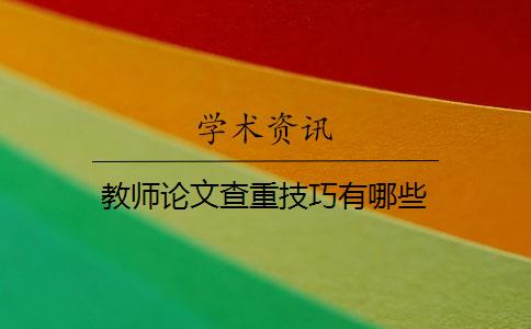 教师论文查重技巧有哪些