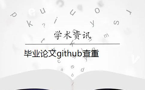 毕业论文github查重