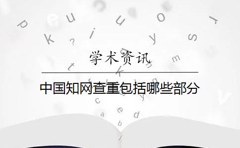 中国知网查重包括哪些部分