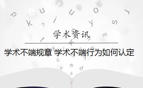 学术不端规章 学术不端行为如何认定？