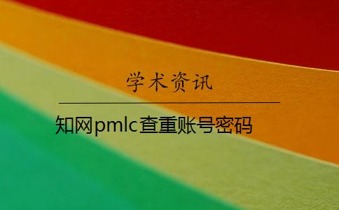 知網(wǎng)pmlc查重賬號密碼