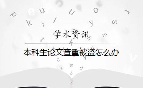 本科生论文查重被盗怎么办