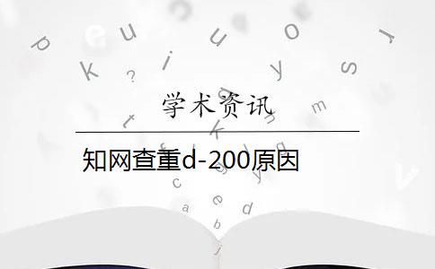 知网查重d-200原因