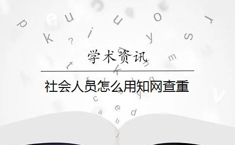 社会人员怎么用知网查重