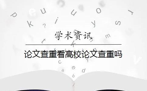 论文查重看高校论文查重吗