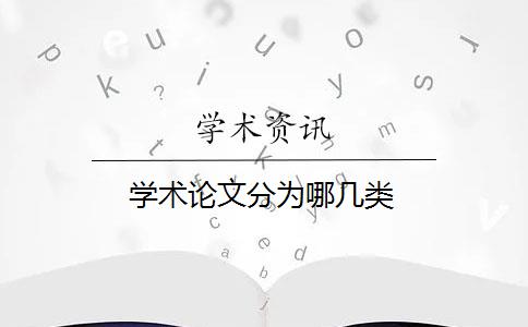 學(xué)術(shù)論文分為哪幾類？