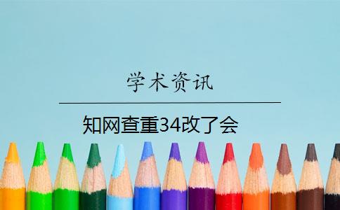 知網(wǎng)查重34改了會