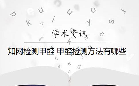 知网检测甲醛 甲醛检测方法有哪些？