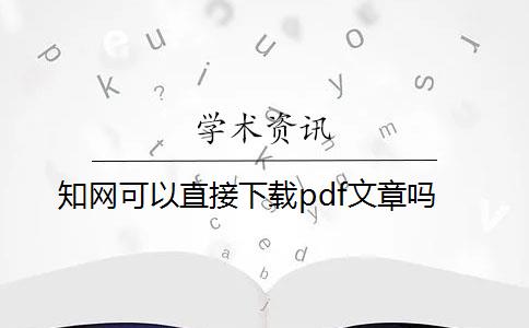 知网可以直接下载pdf文章吗？