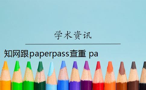 知网跟paperpass查重 paperpass和知网查重报告哪个好？