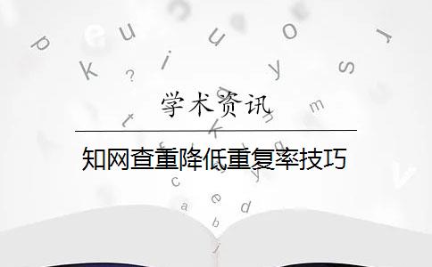 知网查重降低重复率技巧