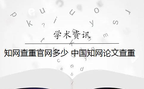 知网查重官网多少 中国知网论文查重系统是什么？