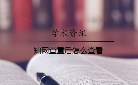 知網(wǎng)查重后怎么查看