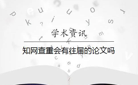 知网查重会有往届的论文吗