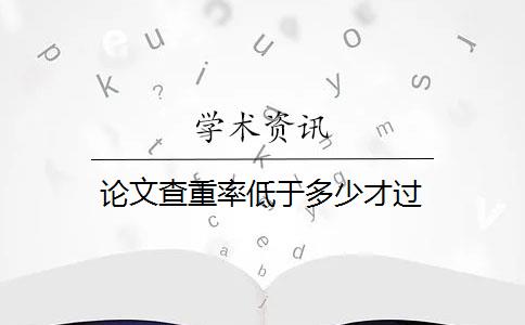 论文查重率低于多少才过