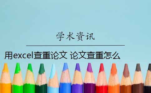 用excel查重论文 论文查重怎么查？