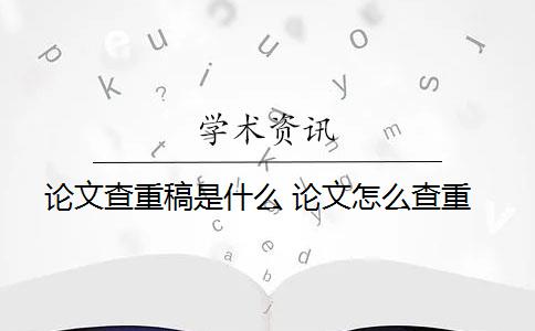 论文查重稿是什么 论文怎么查重？