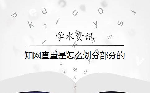 知网查重是怎么划分部分的