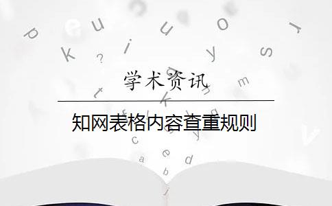 知网表格内容查重规则