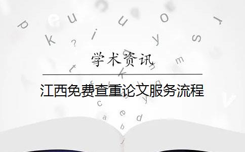 江西免费查重论文服务流程 江西免费查重论文服务流程