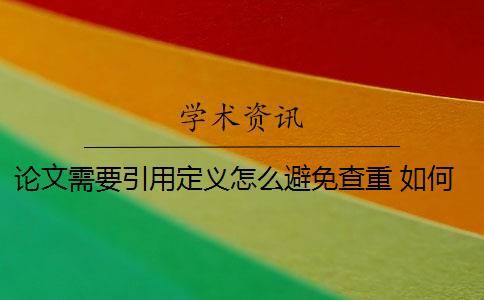 论文需要引用定义怎么避免查重 如何查重论文的引用格式？