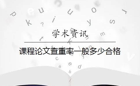 课程论文查重率一般多少合格