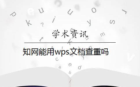 知网能用wps文档查重吗